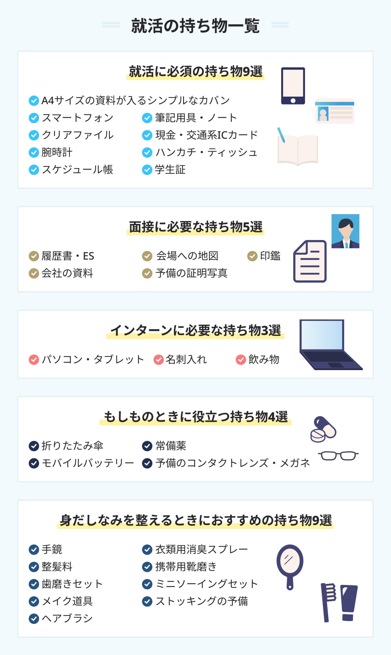 就活の持ち物30選! 就活のプロが面接・インターンの場面別に解説 | PORTキャリア