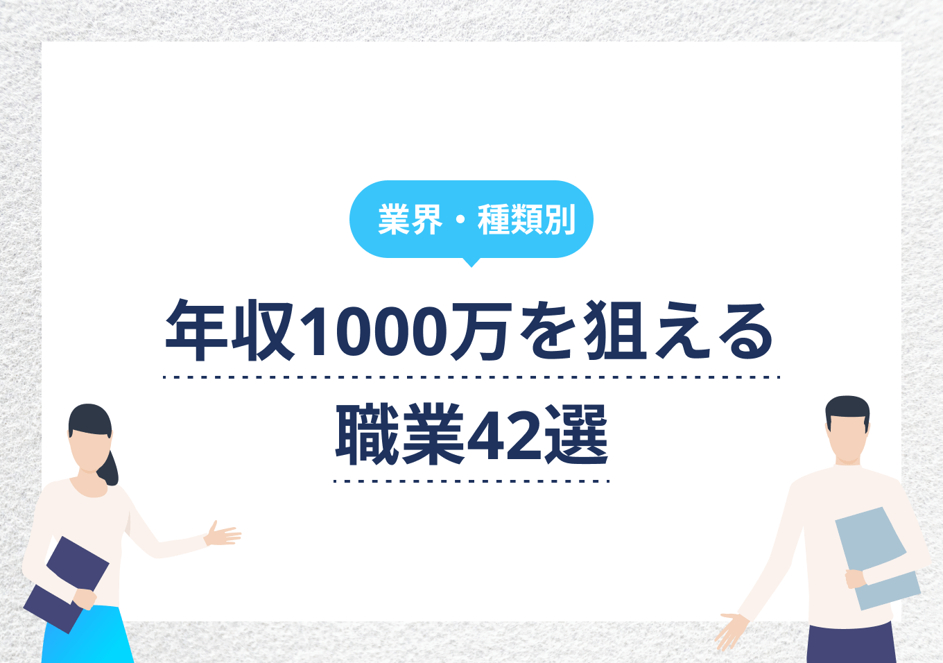 年収1000万を狙える職業42選！ 今から目指せる業界をプロが解説 | PORTキャリア