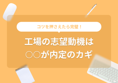 コツを押さえたら完璧！工場の志望動機は○○が内定のカギ