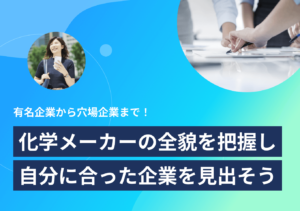 化学メーカーを大解剖! 穴場のホワイト企業や魅力・将来性を徹底解説