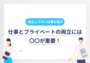 仕事とプライベートの線引きの方法は? 両立するコツも解説!