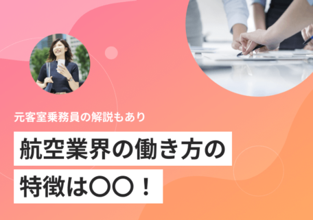 元客室乗務員の解説もあり 航空業界の働き方の特徴は○○！