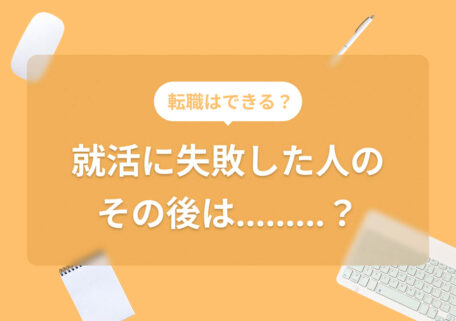 就活に失敗したらその後どうなる？ 人生を変える8つの進路を解説