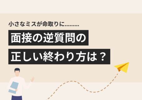 面接の逆質問のベストな終わり方は？ すぐに使える5つのフレーズ