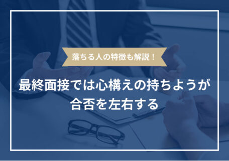 最終面接の心構え4選！ ベストな状態で臨むための対策もプロが解説