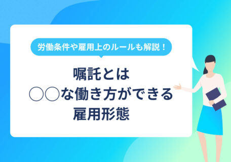 既卒向け！ 嘱託とは？ 定義や各雇用形態との働き方の違いを解説