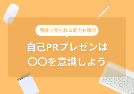 面接で見られる能力も解説 自己PRプレゼンは 〇〇を意識しよう