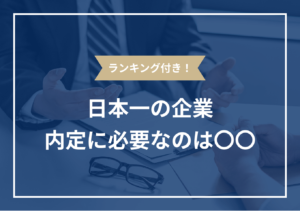 日本一の企業をカテゴリ別に紹介！ プロが教える内定の秘訣とは？