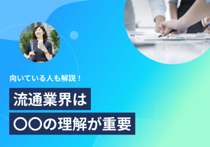 流通業界のビジネスモデルや職種は? 現状のトレンドついても解説