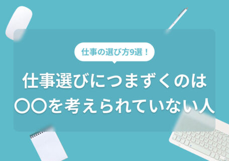 仕事の選び方9選！ 仕事の選び方につまずくのは 〇〇を考えられていない人