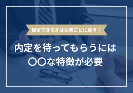 保留できるかは企業ごとに違う! 内定を待ってもらうには〇〇な特徴が必要