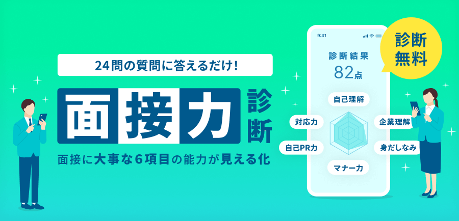 39点以下はアウト！今すぐ面接力を診断する(無料)