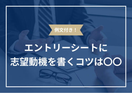 例文付き！エントリーシートに志望動機を書くコツは〇〇