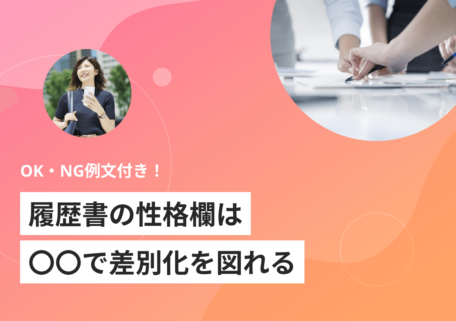OK・NG例文付き！ 履歴書の性格欄は○○で差別化を図れる