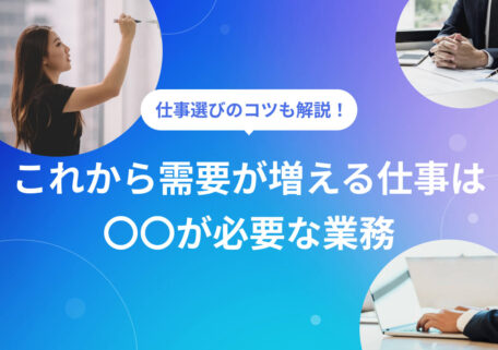 仕事選びのコツも解説！ これから需要が増える仕事は○○が必要な業務
