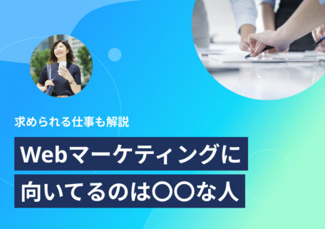 web マーケティング 向いてる人