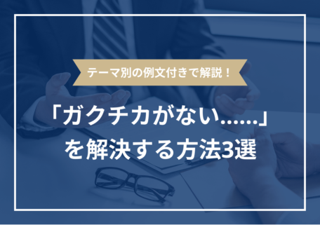 テーマ別の例文付きで解説！ 「ガクチカがない……」 を解決する方法3選