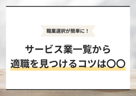職業選択が簡単に！ サービス業一覧から適職を見つけるコツは〇〇