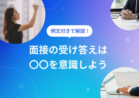 面接の受け答えの仕方を解説! 例文も参考に答え方を身に付けよう