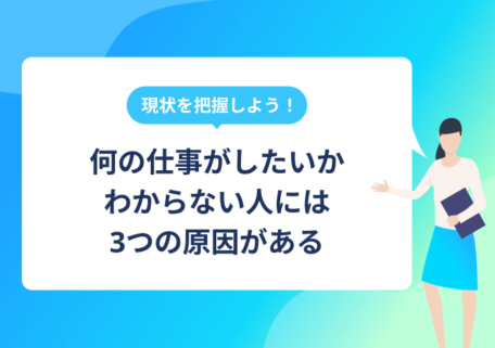 何の仕事がしたいかわからない人には3つの原因がある