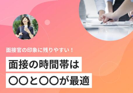 面接官の印象に残りやすい！ 面接の時間帯は 〇〇と〇〇が最適