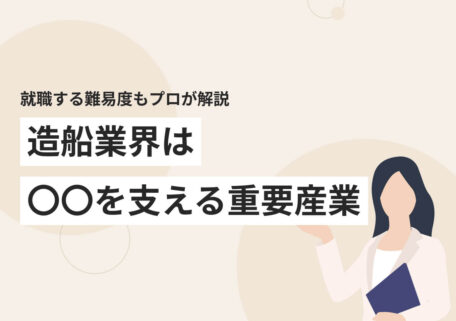 就職する難易度もプロが解説 造船業界は 〇〇を支える重要産業
