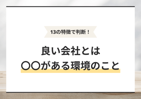 13の特徴で判断！ 良い会社とは 〇〇がある環境のこと