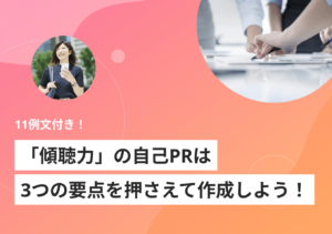 傾聴力の自己PRの作り方を解説！ 業界・職種別の11例文付き