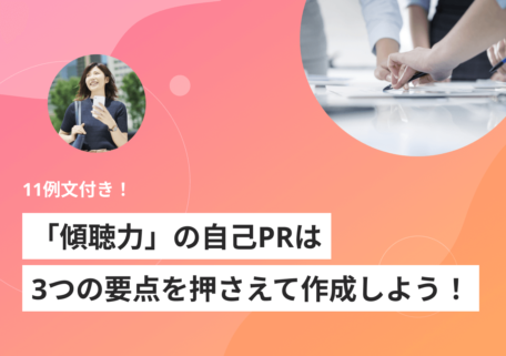 11例文付き！ 「傾聴力」の自己PRは 3つの要点を押さえて作成しよう！