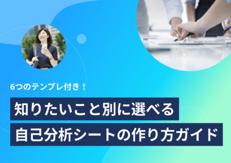知りたいこと別に選べる 自己分析シートの作り方ガイド