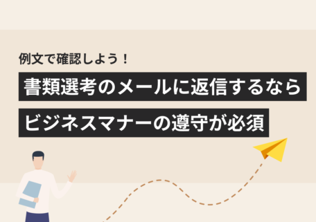 例文で確認しよう！ 書類選考のメールに返信するなら ビジネスマナーの遵守が必須