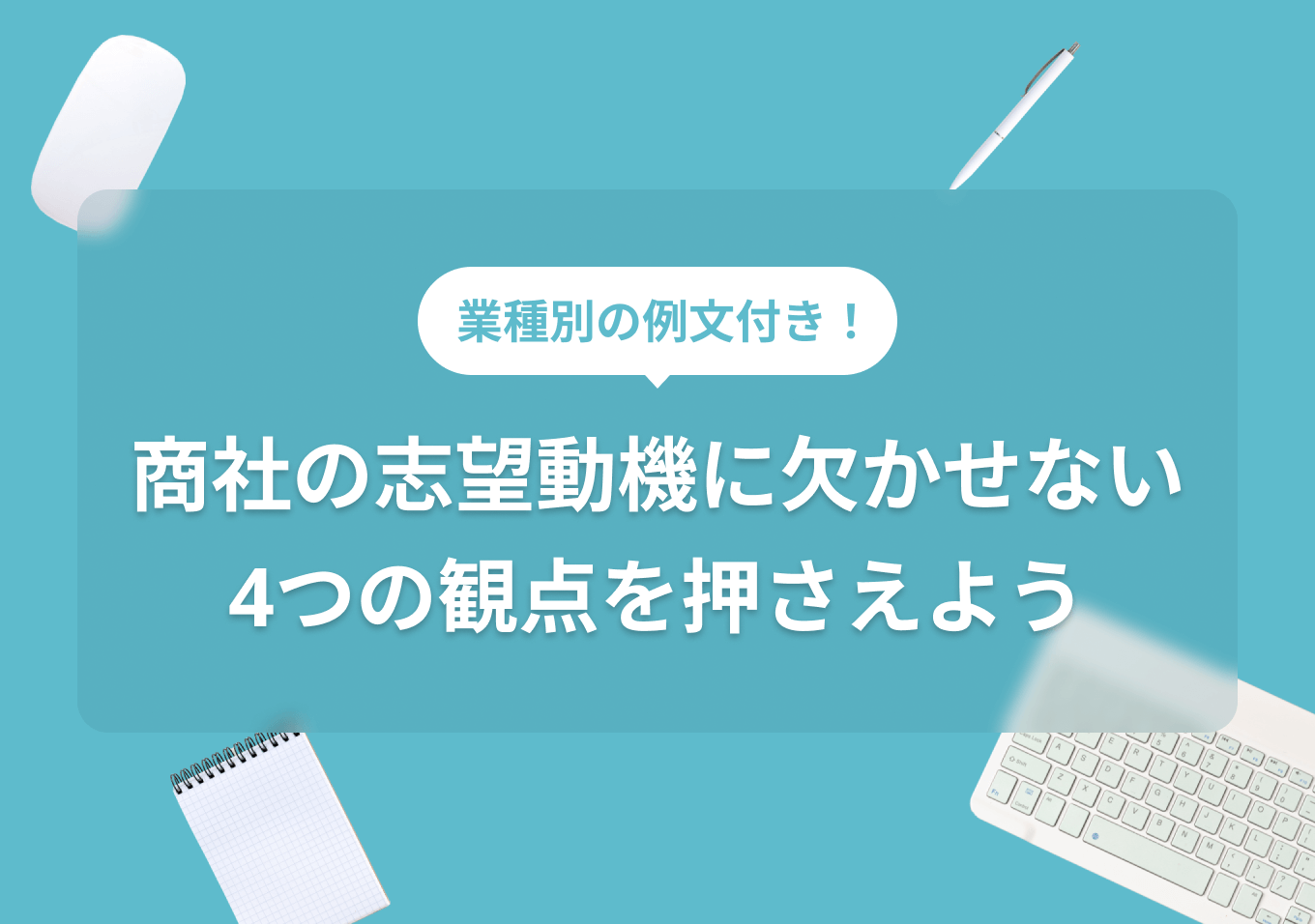 商社の志望動機の書き方｜就活のプロによる例文添削付き！ | PORTキャリア