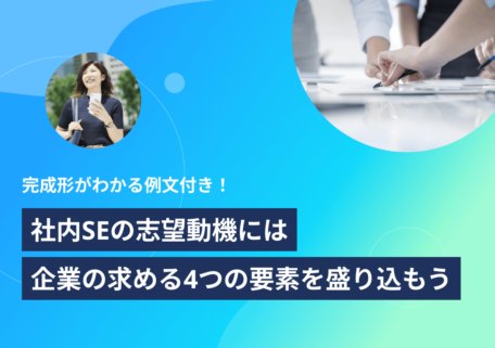 完成形がわかる例文付き！ 社内SEの志望動機には 企業の求める4つの要素を盛り込もう