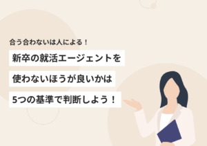 新卒の就活エージェントは使わないほうが良い? 活用時の注意点とは