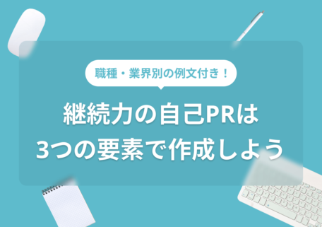 職種・業界別の例文付き！ 継続力の自己PRは 3つの要素で作成しよう