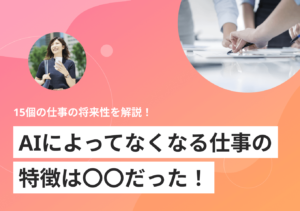 AIによってなくなる15の仕事|残る仕事とAI時代の動向も解説