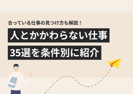 合っている仕事の見つけ方も解説! 人とかかわらない仕事 35選を条件別に紹介