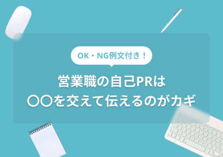 OK・NG例文付き！ 営業職の自己PRは 〇〇を交えて伝えるのがカギ