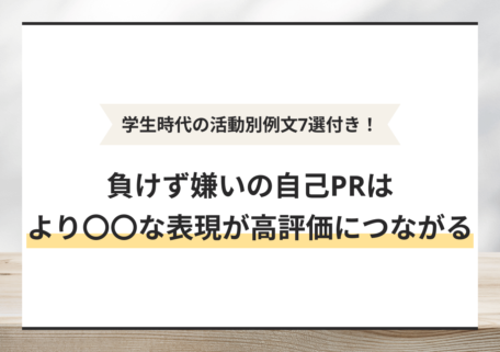 学生時代の活動別例文7選付き！ 負けず嫌いの自己PRは より〇〇な表現が高評価につながる