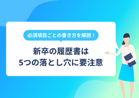 必須項目ごとの書き方を解説! 新卒の履歴書は 5つの落とし穴に要注意