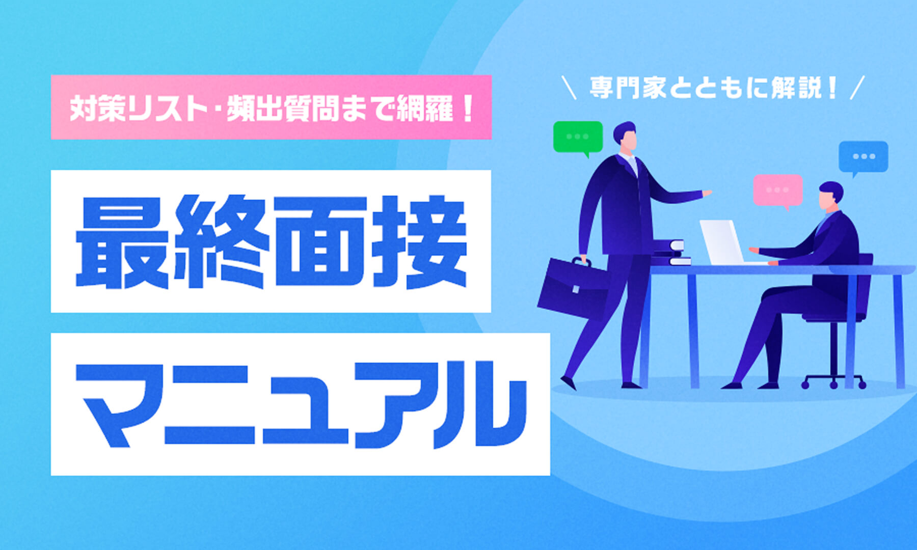 最終面接マニュアル_サムネイル