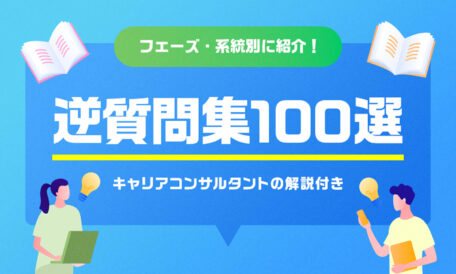 逆質問集100選