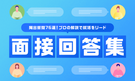 面接回答集_資料トップ