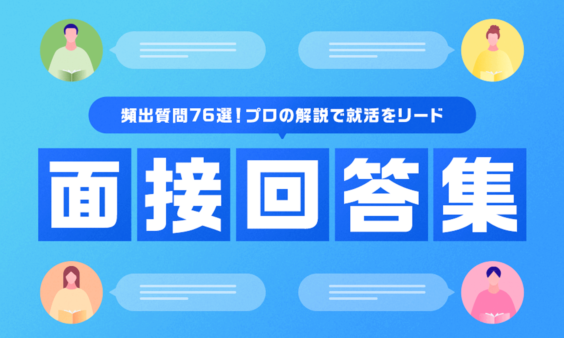 面接回答集_資料トップ