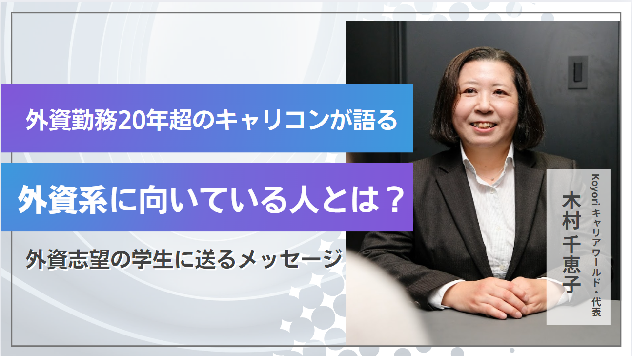 あなたは外資系に向いている？ 外資20年超のキャリコンが語る「自立 