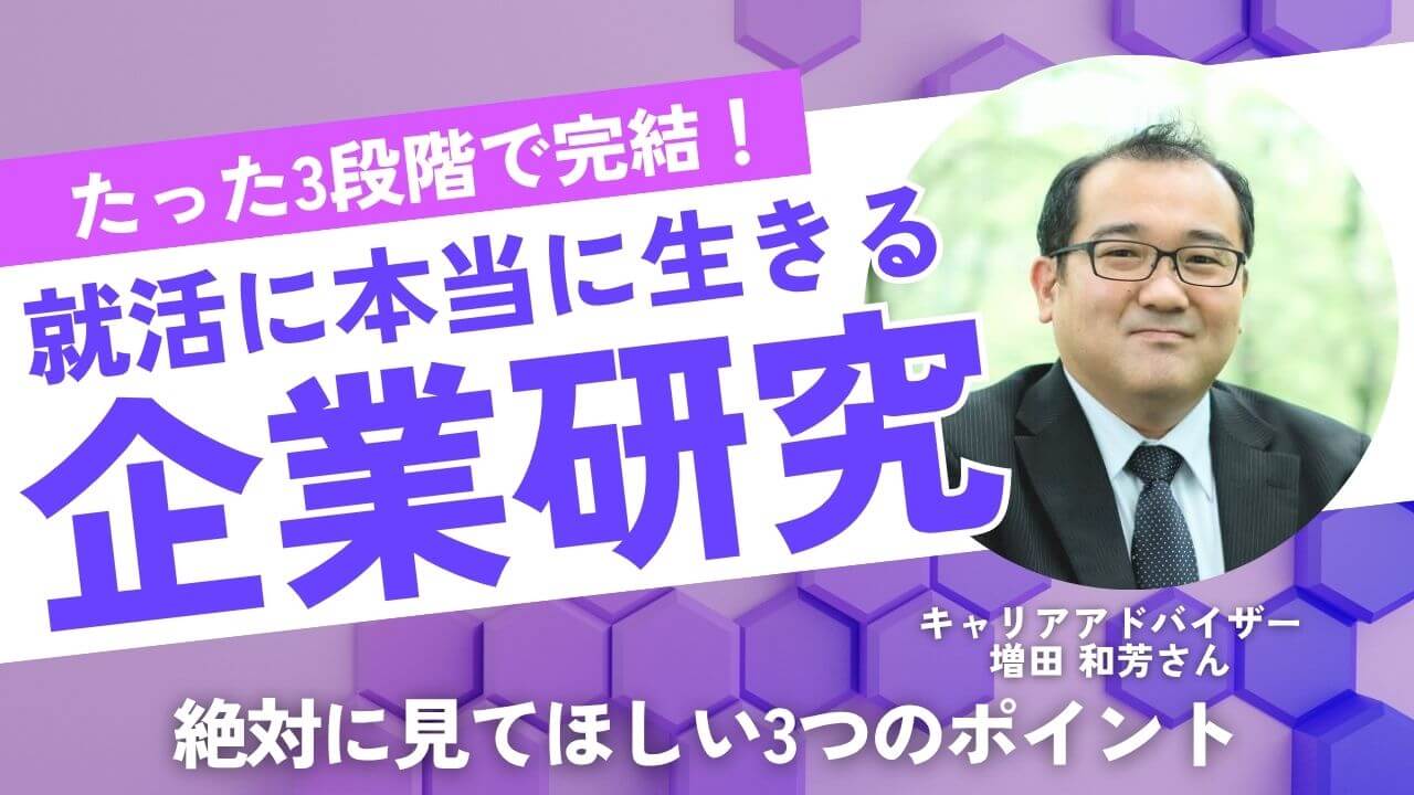 就活の企業研究の方法に関する記事のサムネイル