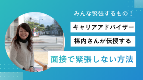 うめないさん 面接緊張しない方法