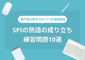 SPI 言語「熟語の成り立ち」練習問題10問! 専門家の解説付き
