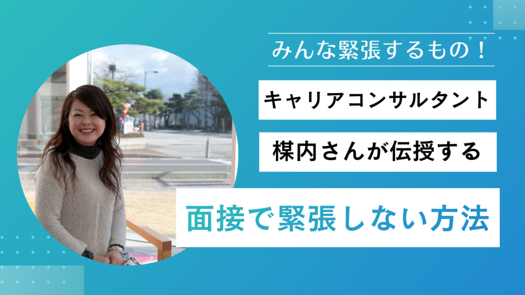 みんな緊張するもの！ キャリアコンサルタント楳内さんが伝授する 面接で緊張しない方法