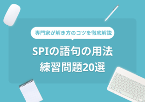 SPI 言語「語句の用法」の練習問題20問|Webテストの専門家監修